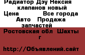 Радиатор Дэу Нексия 1,5 16клапанов новый › Цена ­ 1 900 - Все города Авто » Продажа запчастей   . Ростовская обл.,Шахты г.